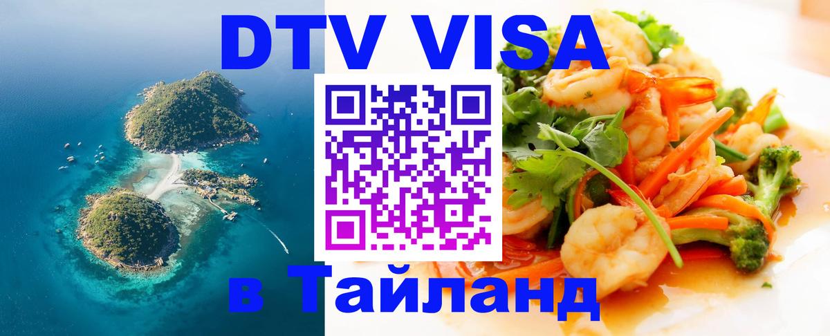 DTV Виза в Тайланд для россиян Исламабад 